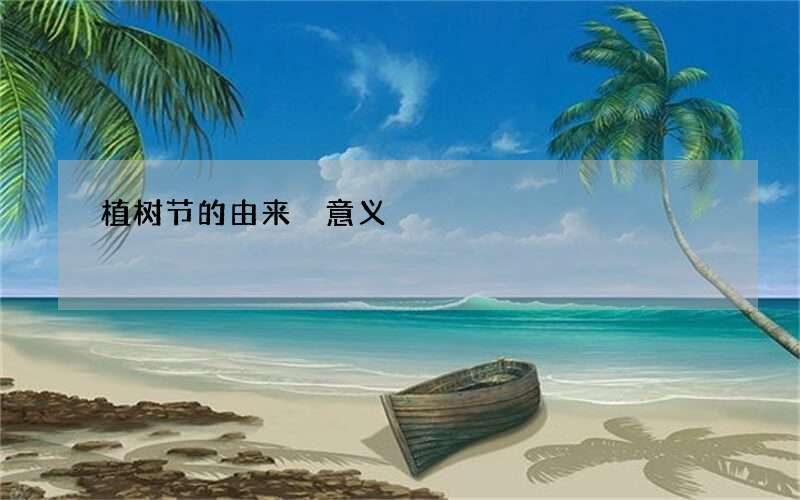 植树节的由来 意义